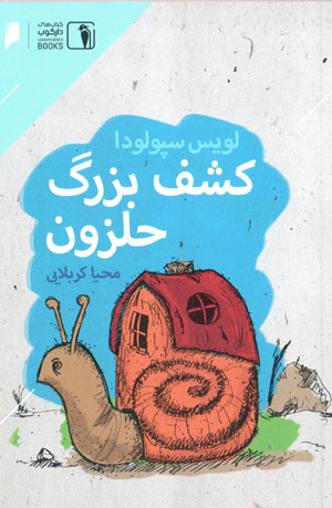 Kashf-i buzurg-i ḥalazūn