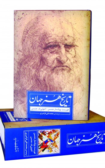 Tārīkh-i hunar-i jahān
