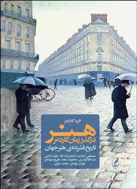 Hunar dar guzar-i zamān-i Gārdnir (Tārīkh-i fishurdah-yi hunar-i jahān)