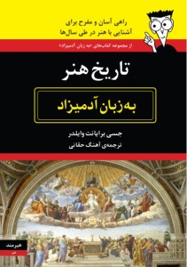 Tārīkh-i hunar bih zabān-i ādamīzād
