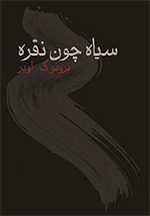 Sīyāh chun nuqrah