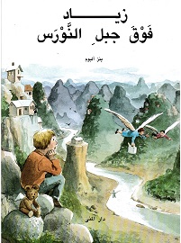 Ziyād fawqa jabali al-Nawras
