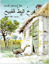 Farkh al-baṭṭ al-qabīḥ
