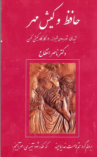 Ḥāfiẓ va kīsh-i mihr