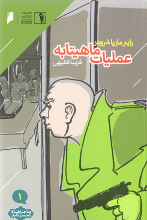 ʻAmalīyāt-i māhītābah (mājarāʹhā-yi kumīsir Kilīkir-1)