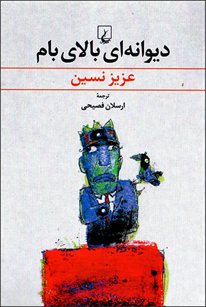 Dīvānahʹī bālā-yi bām