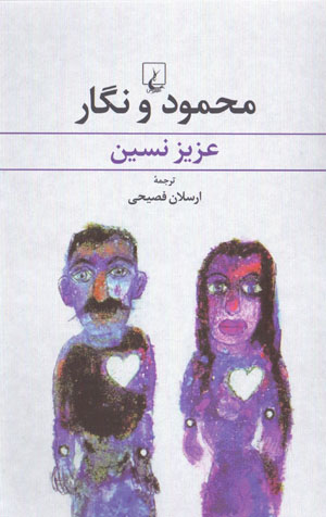 Maḥmūd va Nagār