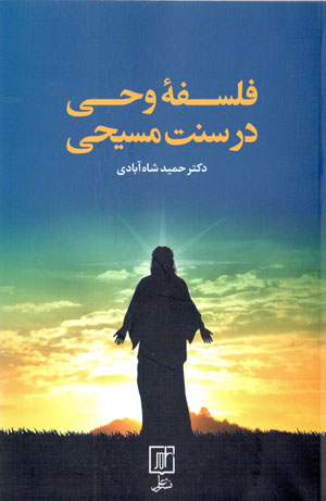 Falsafah-ʼi vaḥy dar sunnat-i Masīḥī