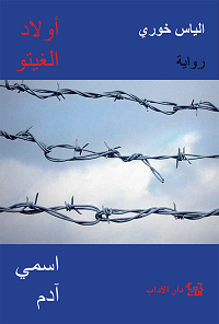 Awlād al-Ghītū, ismī Ādam