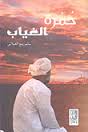 Ḥummrit al-ghyāb