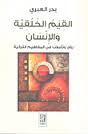 Alqiyam al-khuluqiyyah wa al-insān