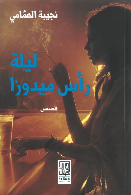 Laylat ra's mīdūzā