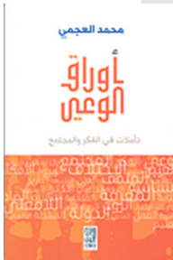Awrāq alwa'ī: Ta'amulāt fī alfikir wa almujtama'