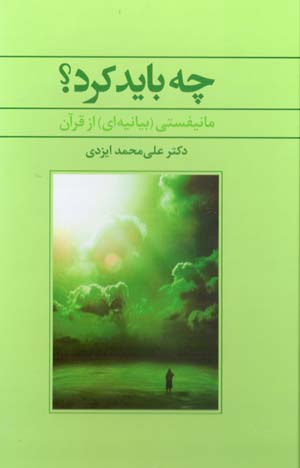 Chah bāyad kard? mānīfastī (bayānīyahʹī) az Qurān