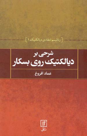 Sharḥī bar dīyāliktīk-i Roy Bhaskar