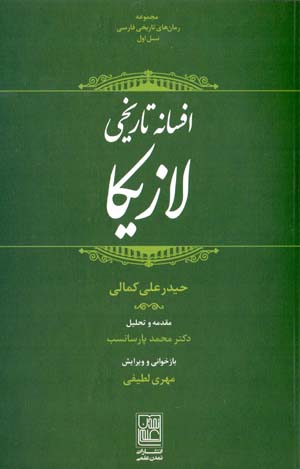 Afsānah-i tārīkhī-i Lāzīkā