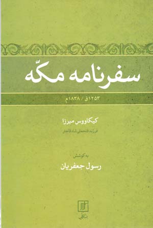 Safarnāmah-i Makkah