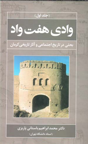 Vādī-i haft vād (jild-i avval): baḥsī dar tārīkh-i ijtamāʻī va āsār-i tārīkhī-i Kirmān