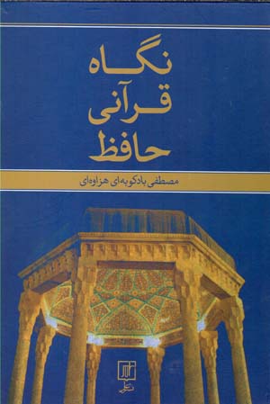 Nigāh-i Qurānī-i Ḥāfiẓ