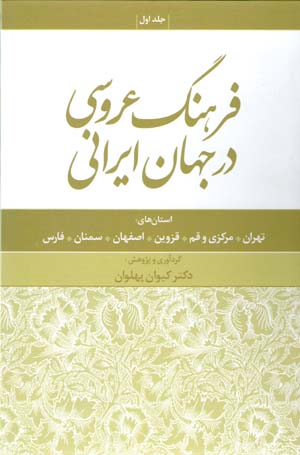 Farhang-i ʻarūsī dar jahān-i Īrānī (jild-i avval)