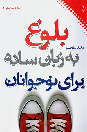 Bulūgh bih zabān-i sādah barāy-i nawjavānān