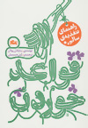 Qavāʻid-i khurdan (rāhnamā-yi taghzīyah-i sālim)