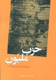 Ḥizb-i Millīyūn bih rivāyat-i asnād-i Sāvāk