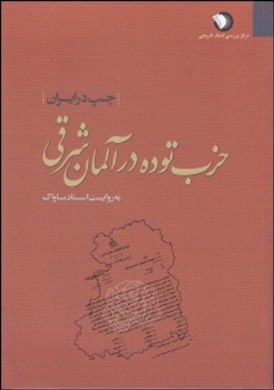 Chap dar Īrān: ḥizb-i Tūdah dar Ālmān-i sharqī bih rivāyat-i asnād-i Sāvāk