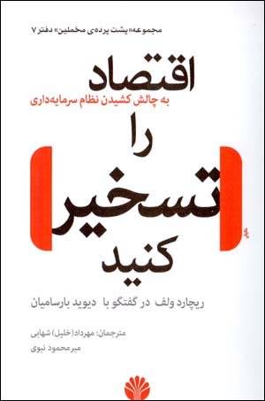 Iqtiṣād rā taskhīr kunīd ! bih chālash kashīdan-i niẓām-i sarmāyahdārī
