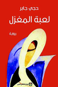 Luʻbat al-mighzal