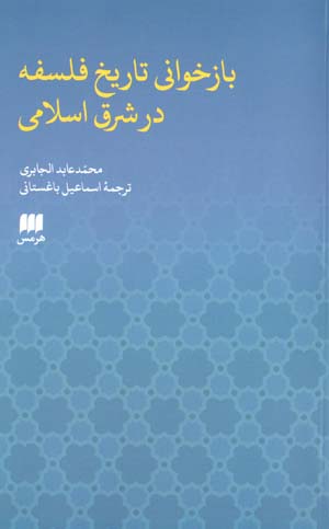Bāzkhavānī-i tārīkhī-i falsafah dar Mashraq-i Islāmī