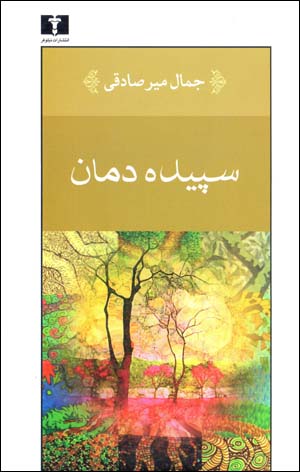 Sipīdah damān