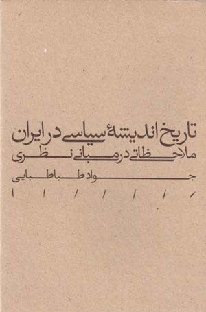 Tārīkh-i andīshahʼi sīyāsī dar Īrān: mulāḥiẓātī dar mabānī-i naẓarī
