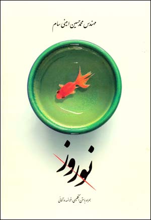 Nawrūz (hamrāh bā matn-i Ingilīsī, Farānsah va Ālmānī)