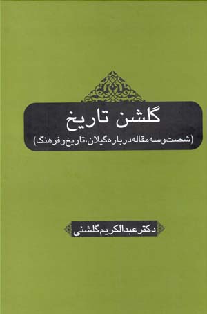 Gulshan-i tārīkh (shaṣt va sih maqālah darbārahʼi Gīlān, tārīkh va farhang)