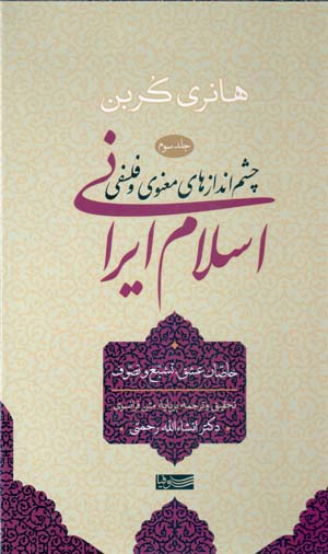 Chashmandāzʹhā-yi maʻnavī va falsafī-i Islām-i Īrānī (jild-i sivvum)