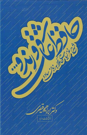 Ḥāfiẓ-i ʻāshiq va rind va ...: sharḥ-i ghazalīyyāt-i Ḥāfiẓ bih zabān-i sādah