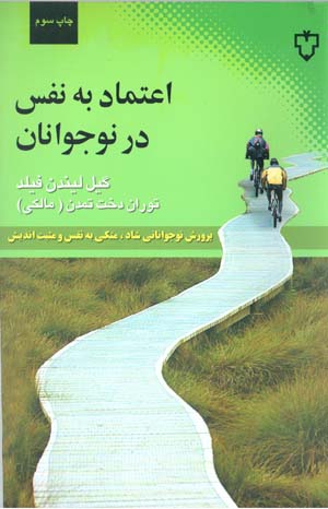 Iʻtamād bih nafs dar nawjavānān