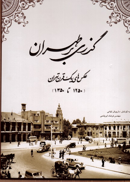 Guzarī bar Ṭihrān: (from 1871 to 1971)