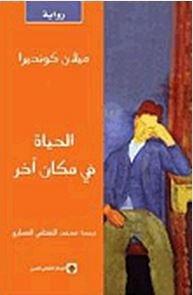 Al-ḥayāt fī makān 'akhar