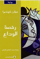 Raqṣat al-wadā'