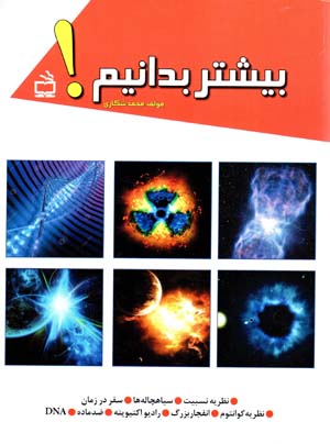 Bīshtar bidānīm ! naẓarīyyah-i nisbīyat, sīyāh chālahʹhā, safar dar zamān, naẓarīyyah-i kūāntum, infijār-i buzurg, rādīyu aktīvītah, ̤zidd-i māddah, DNA