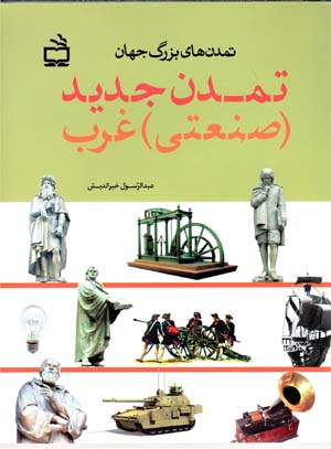 Tamaddun-i jadīd (ṣanʻatī-i) Gharb