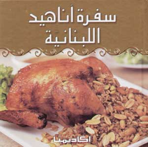 Sufrat Anāhīd al-Lubnāniyyah