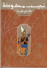 Najīb Maḥfūẓ : Kifāḥ ṭaybah