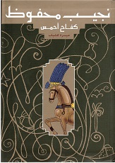 Najīb Maḥfūẓ : Kifāḥ aḥmas