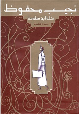 Riḥlat ibn faṭūmah