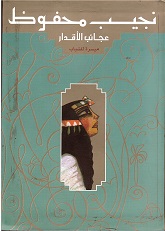 Najīb Maḥfūẓ : 'ajāib al-'aqdār