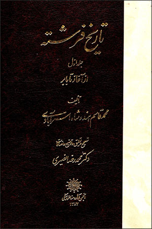 Tārīkh-i Firishtah (jild-i avval: az āghāz tā Bābur)