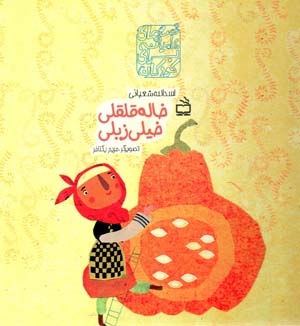 Khālah qilqilī khaylī zibilī